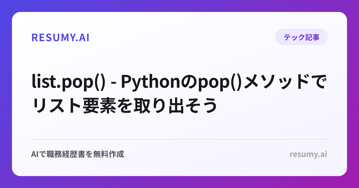  list.pop() - Pythonのpop()メソッドでリスト要素を取り出そう