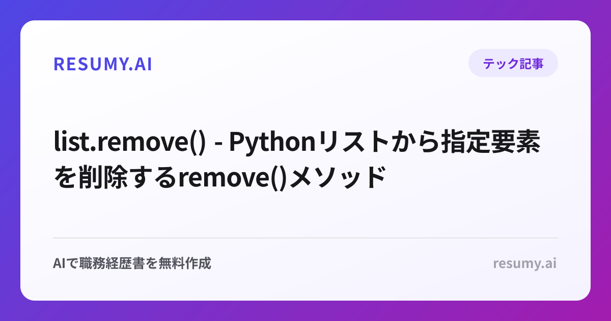  list.remove() - Pythonリストから指定要素を削除するremove()メソッド