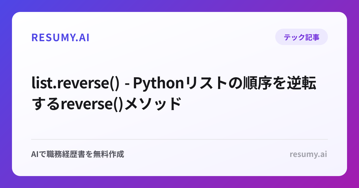  list.reverse() - Pythonリストの順序を逆転するreverse()メソッド