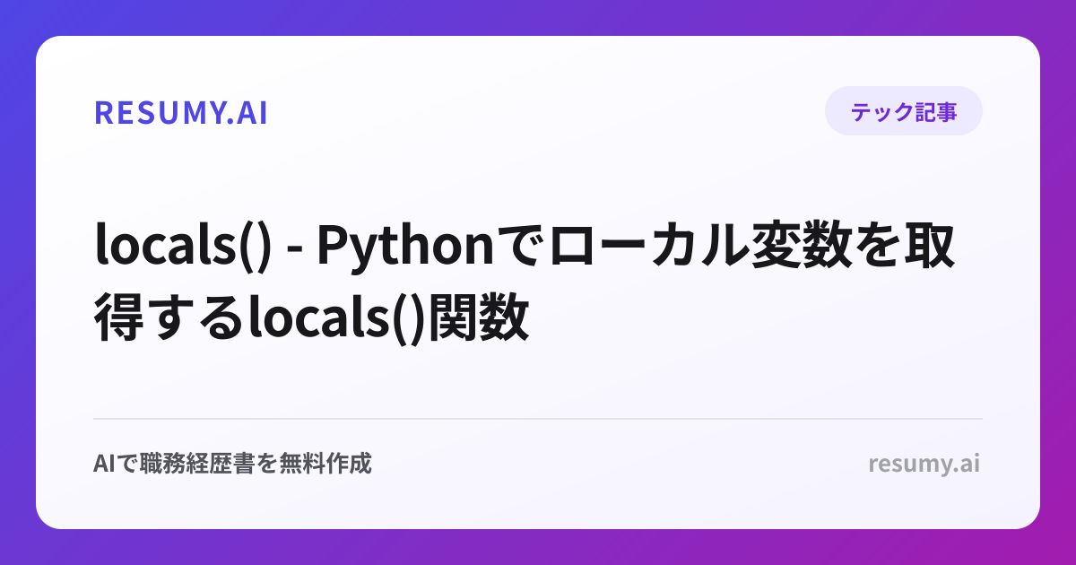  locals() - Pythonでローカル変数を取得するlocals()関数