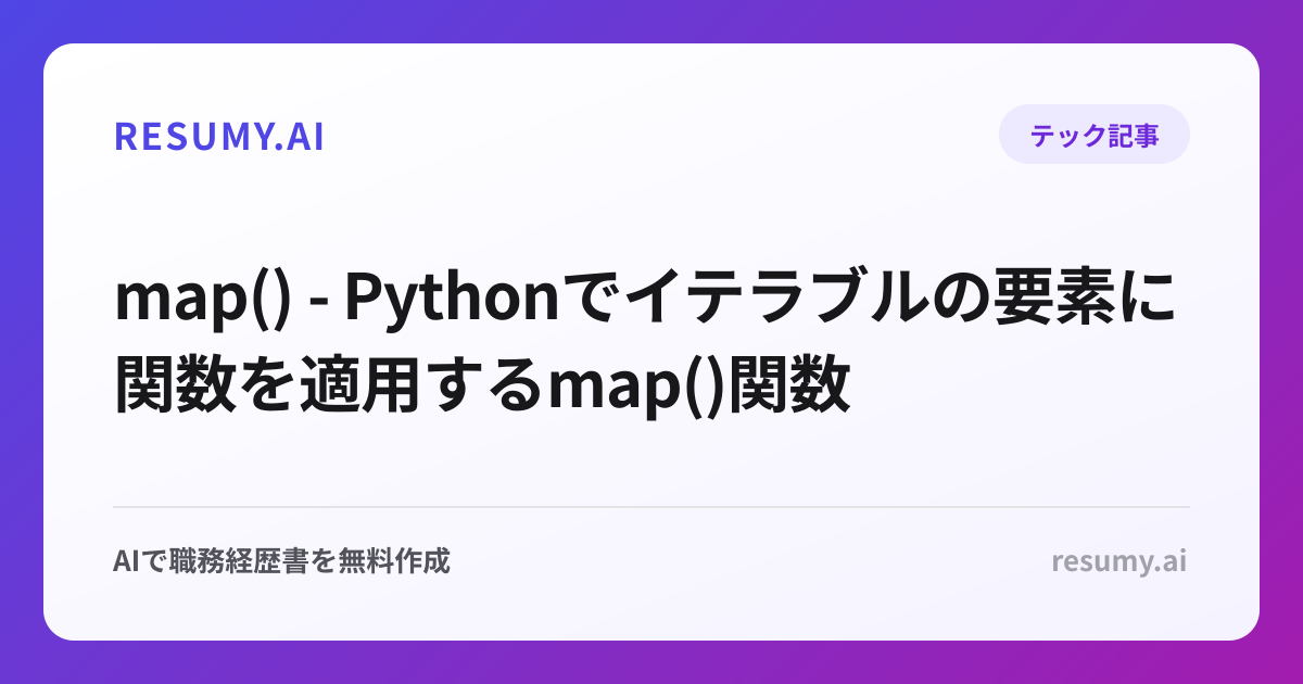  map() - Pythonでイテラブルの要素に関数を適用するmap()関数