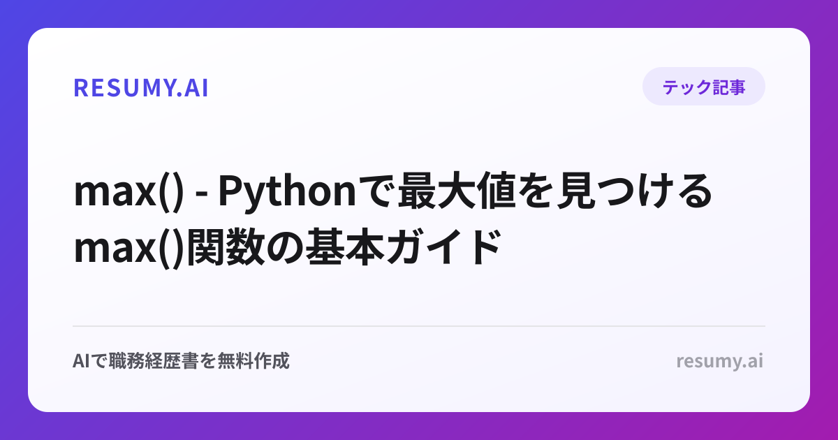  max() - Pythonで最大値を見つけるmax()関数の基本ガイド