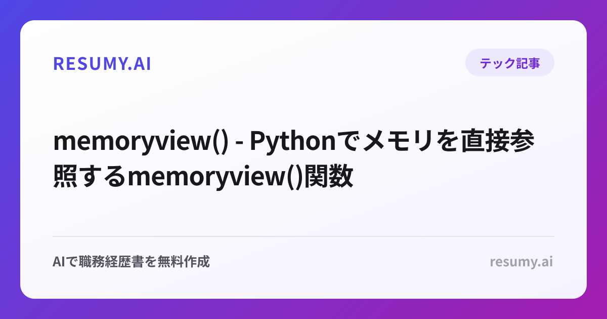  memoryview() - Pythonでメモリを直接参照するmemoryview()関数