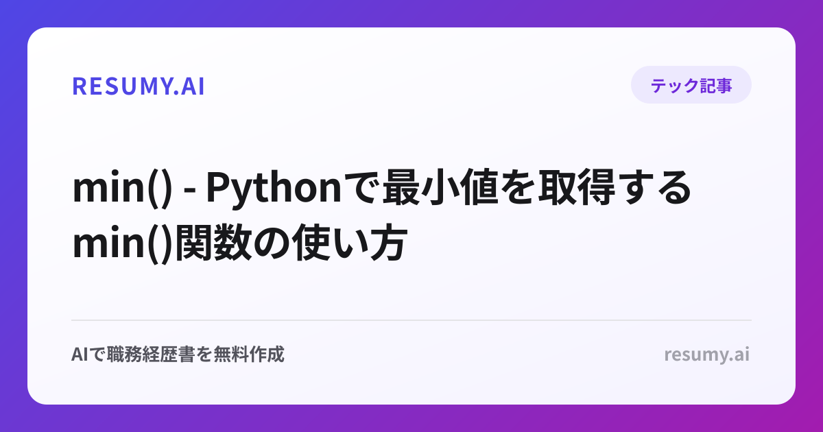  min() - Pythonで最小値を取得するmin()関数の使い方
