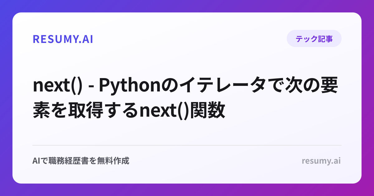  next() - Pythonのイテレータで次の要素を取得するnext()関数