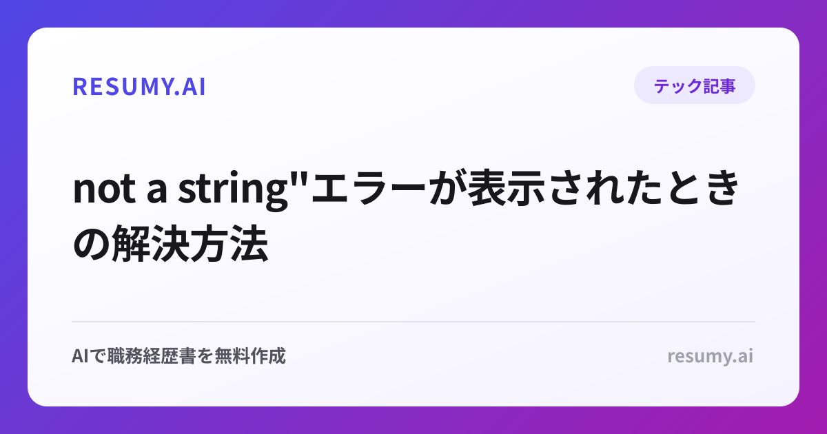  not a string"エラーが表示されたときの解決方法
