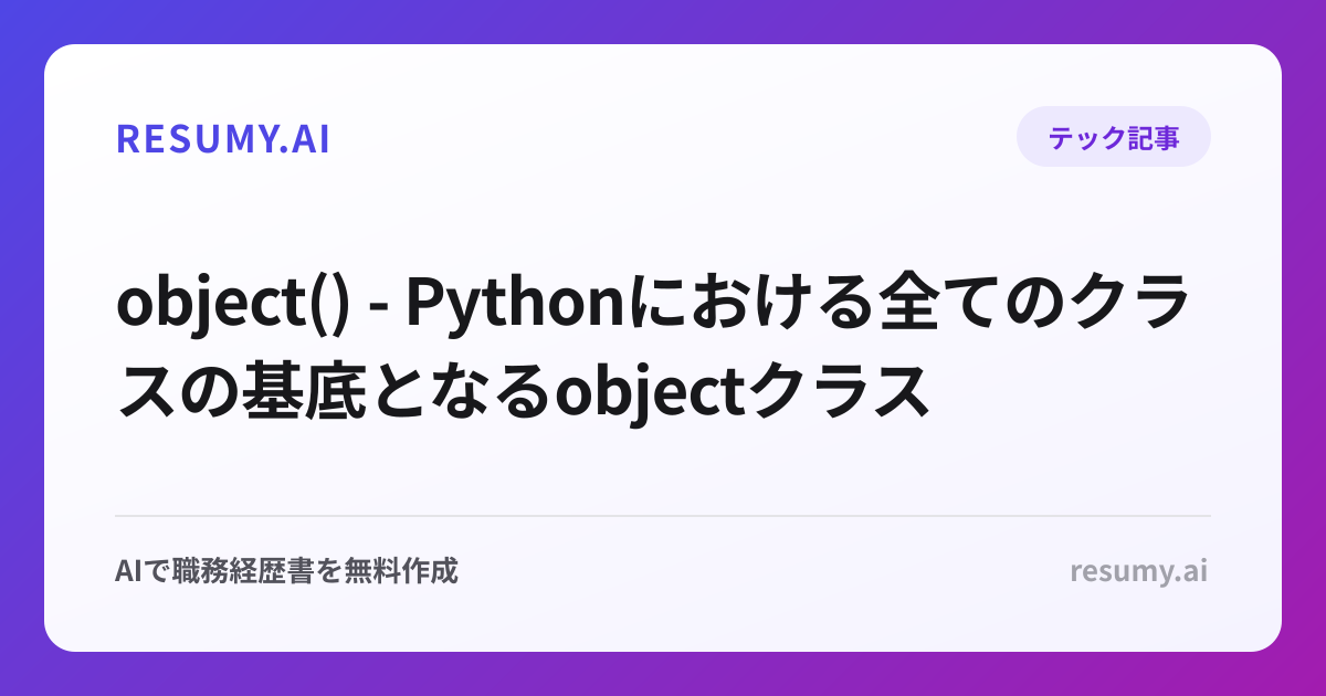  object() - Pythonにおける全てのクラスの基底となるobjectクラス
