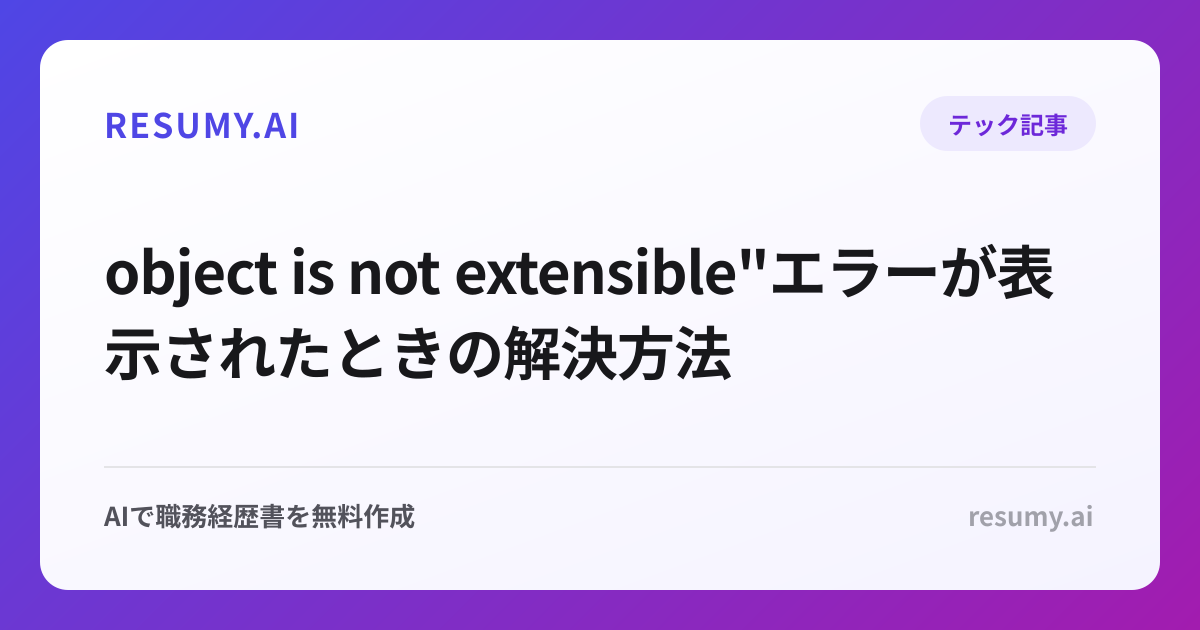  object is not extensible"エラーが表示されたときの解決方法