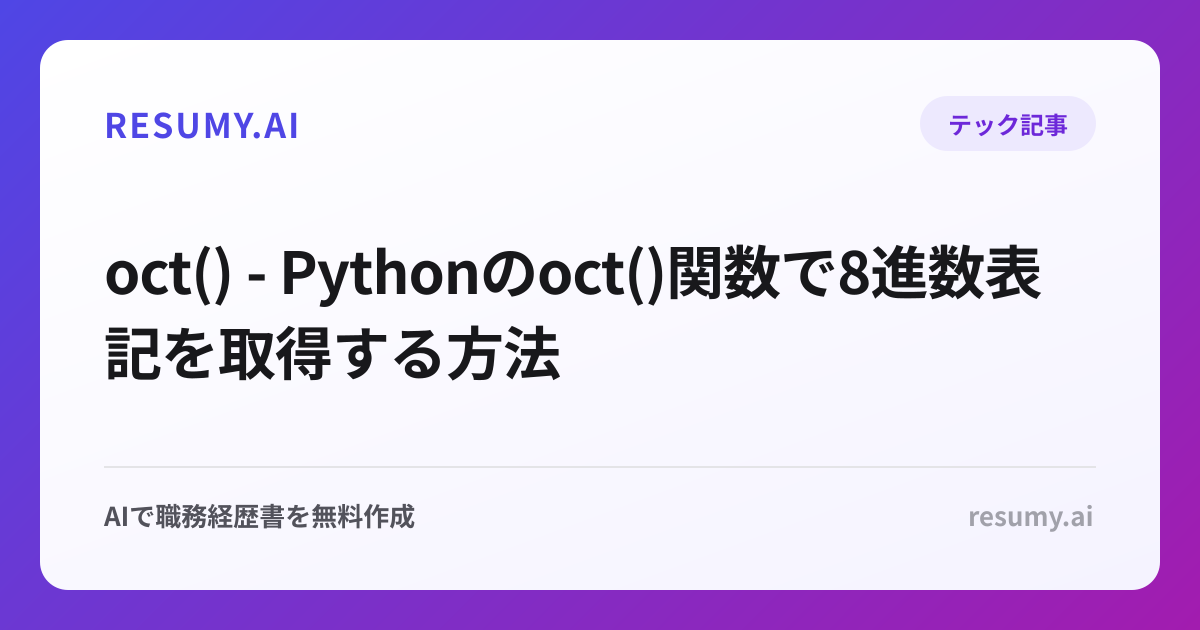  oct() - Pythonのoct()関数で8進数表記を取得する方法