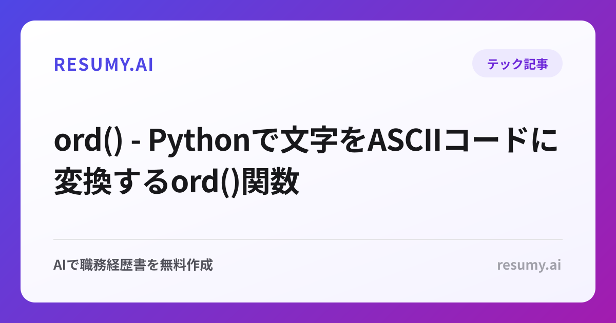  ord() - Pythonで文字をASCIIコードに変換するord()関数