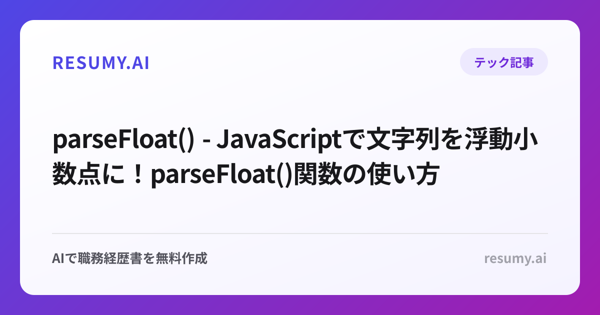 parseFloat() - JavaScriptで文字列を浮動小数点に！parseFloat()関数の使い方