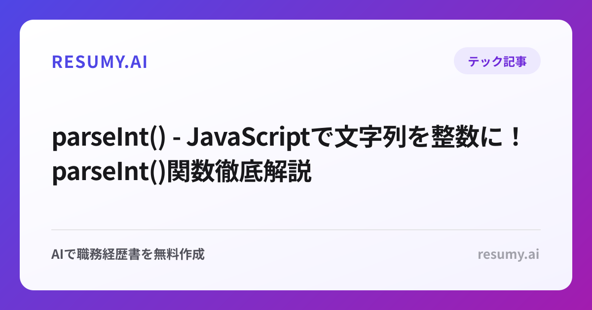  parseInt() - JavaScriptで文字列を整数に！parseInt()関数徹底解説