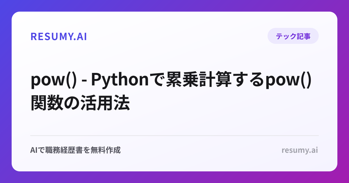 pow() - Pythonで累乗計算するpow()関数の活用法