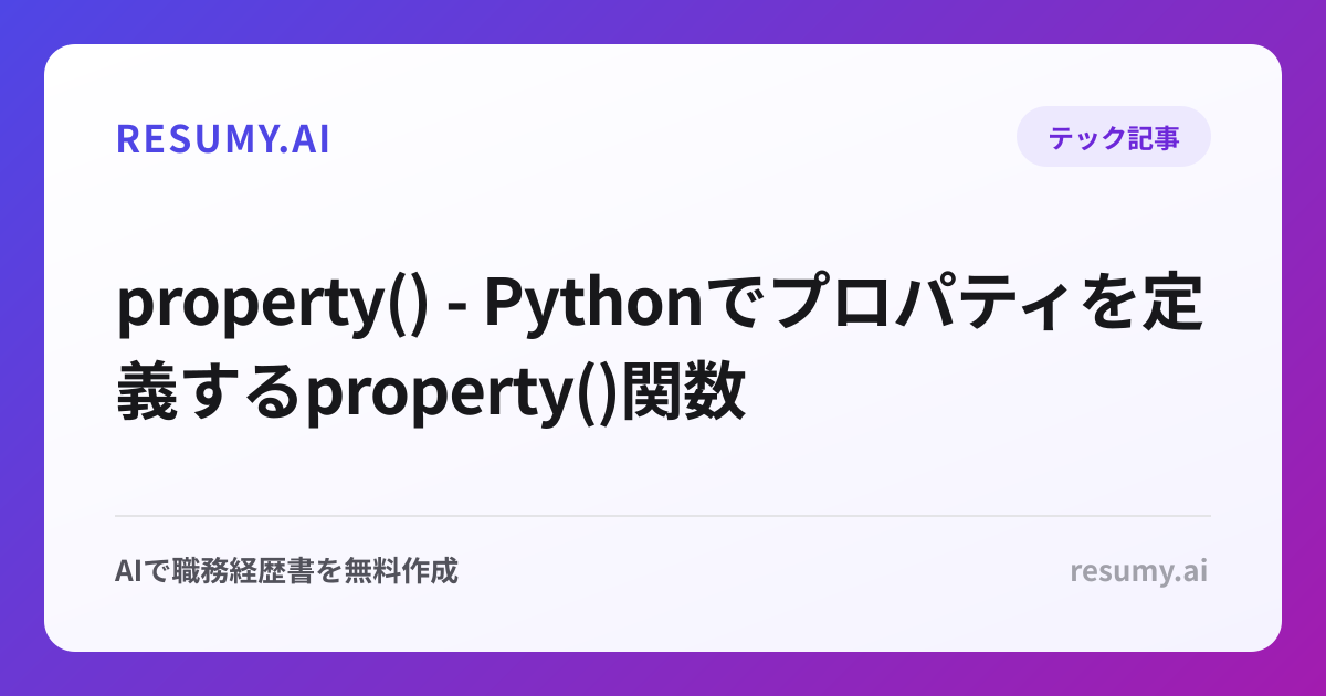  property() - Pythonでプロパティを定義するproperty()関数