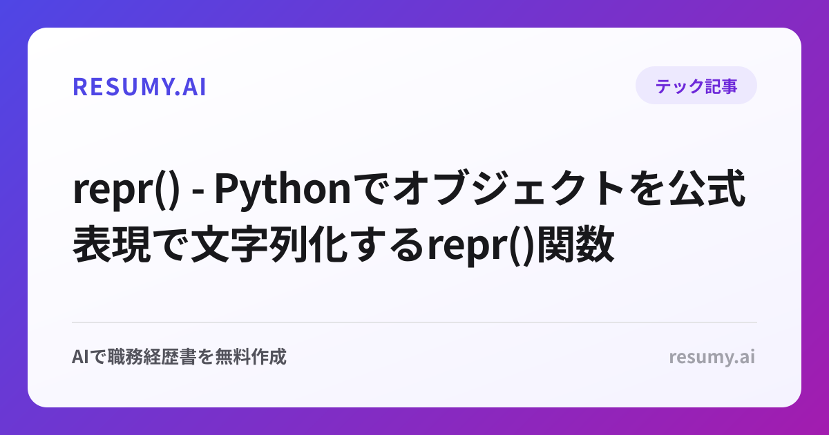  repr() - Pythonでオブジェクトを公式表現で文字列化するrepr()関数