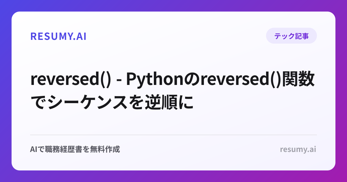  reversed() - Pythonのreversed()関数でシーケンスを逆順に