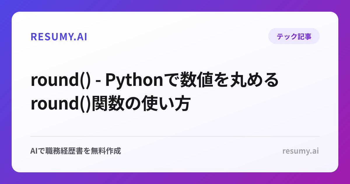  round() - Pythonで数値を丸めるround()関数の使い方