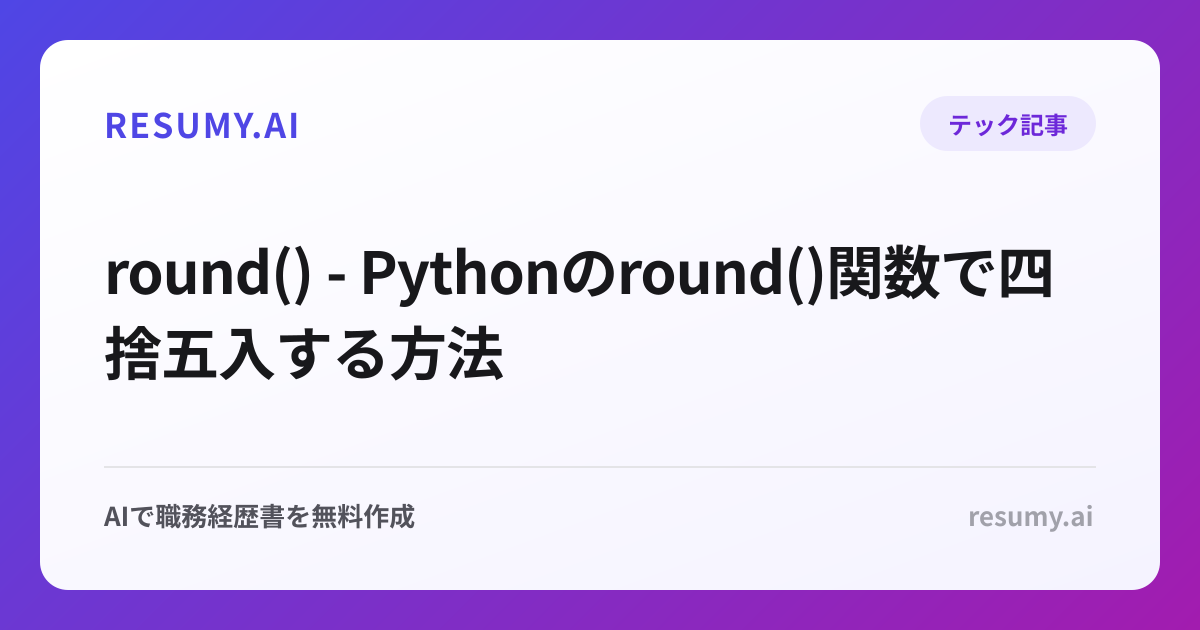  round() - Pythonのround()関数で四捨五入する方法
