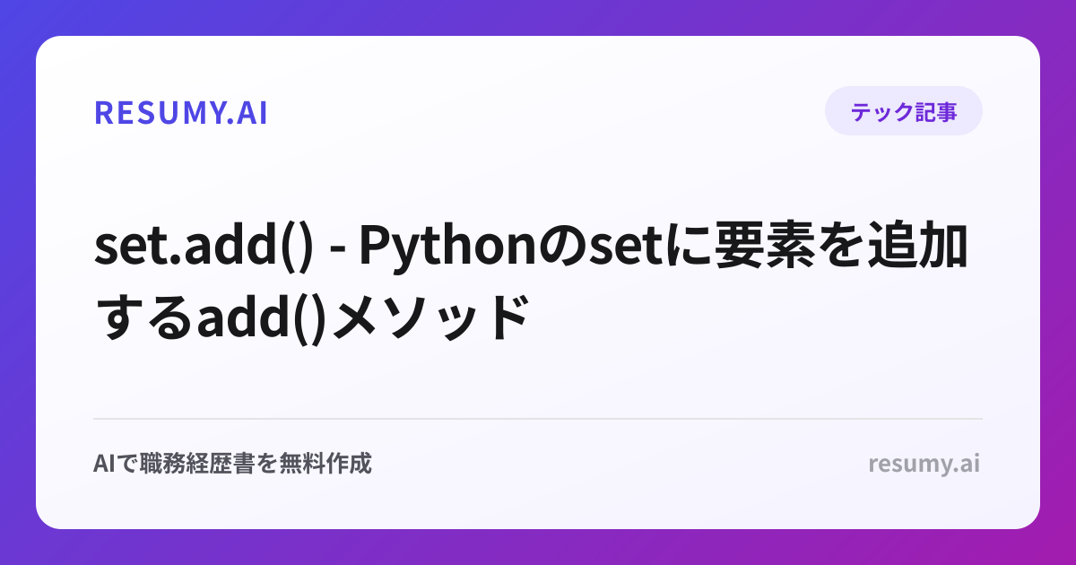  set.add() - Pythonのsetに要素を追加するadd()メソッド