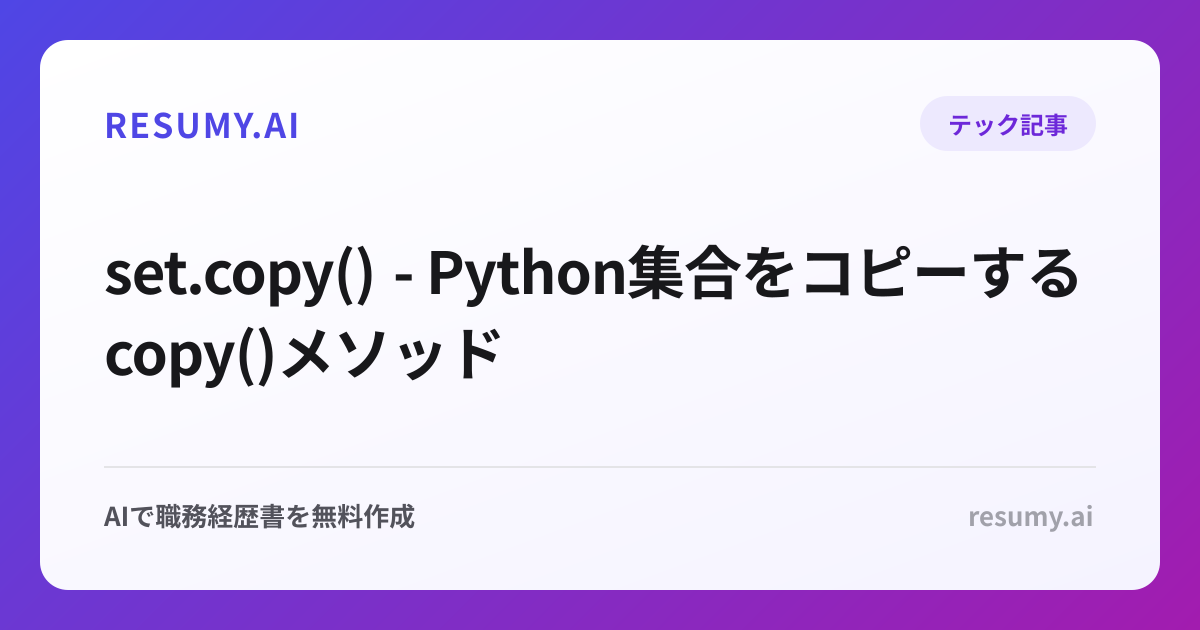  set.copy() - Python集合をコピーするcopy()メソッド