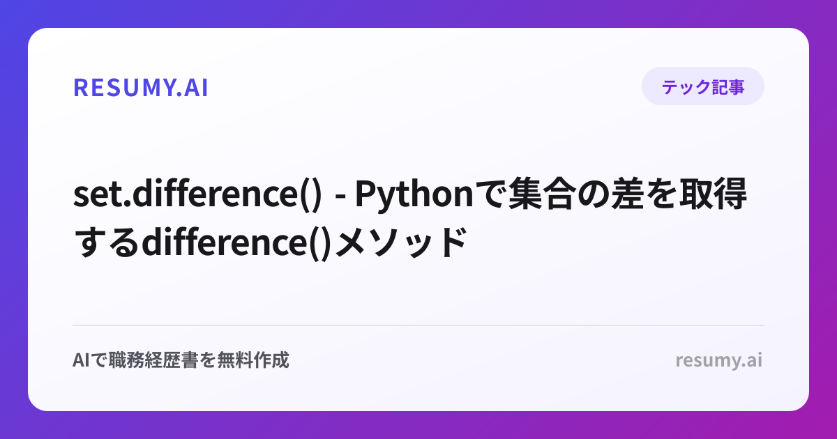  set.difference() - Pythonで集合の差を取得するdifference()メソッド
