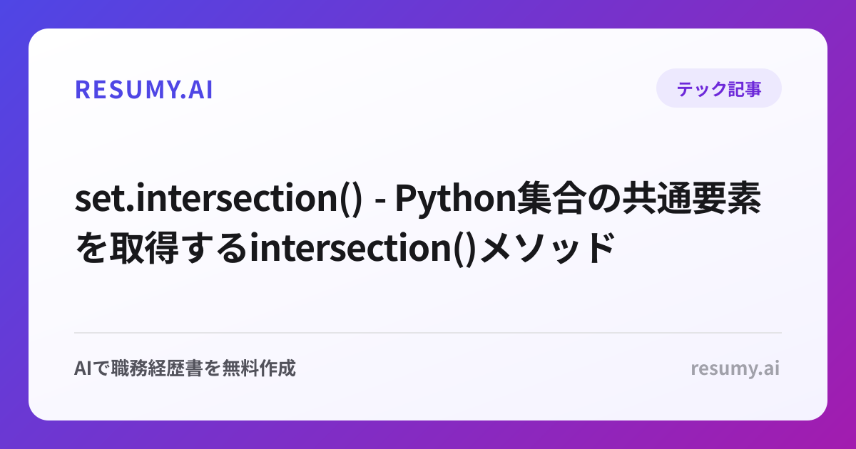  set.intersection() - Python集合の共通要素を取得するintersection()メソッド