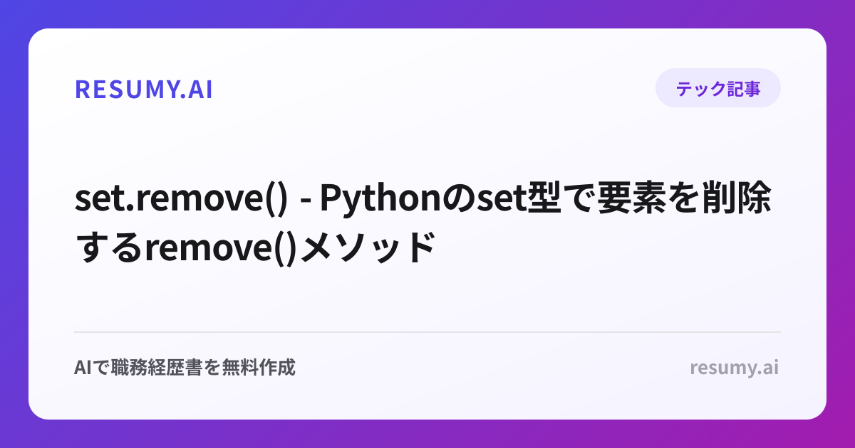  set.remove() - Pythonのset型で要素を削除するremove()メソッド