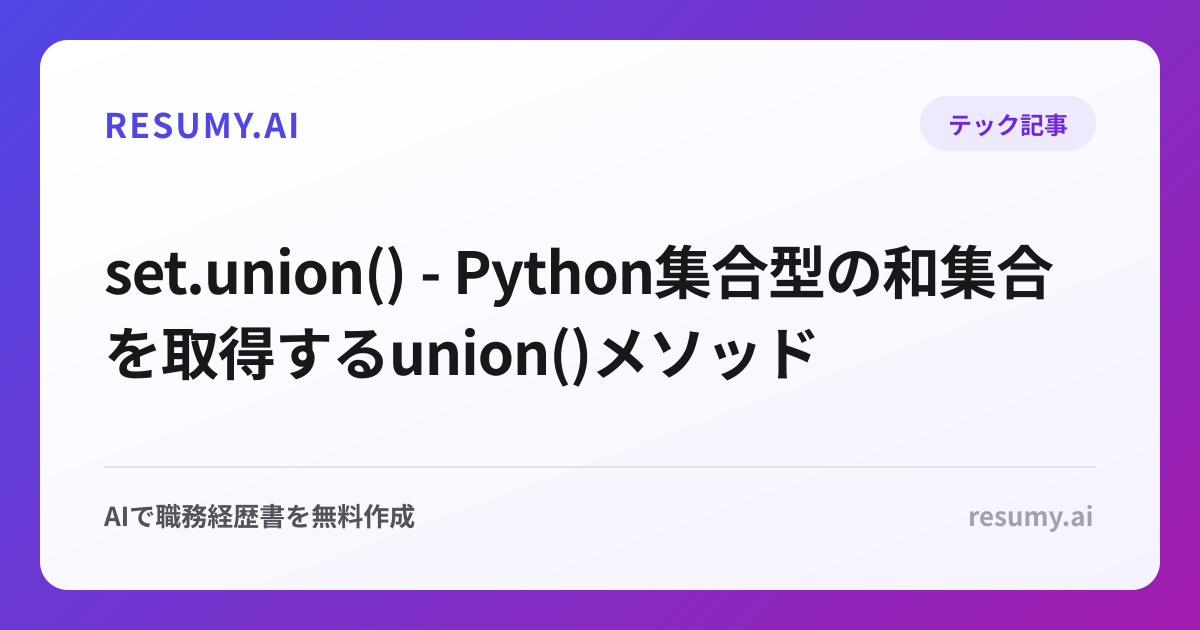  set.union() - Python集合型の和集合を取得するunion()メソッド