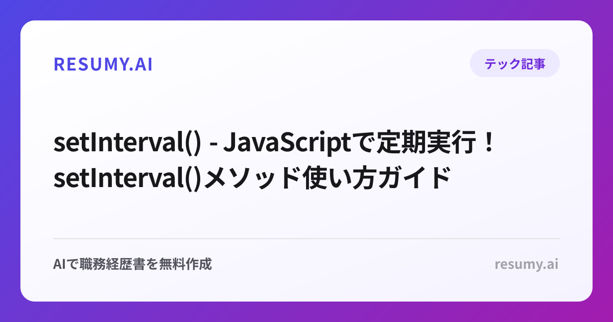  setInterval() - JavaScriptで定期実行！setInterval()メソッド使い方ガイド