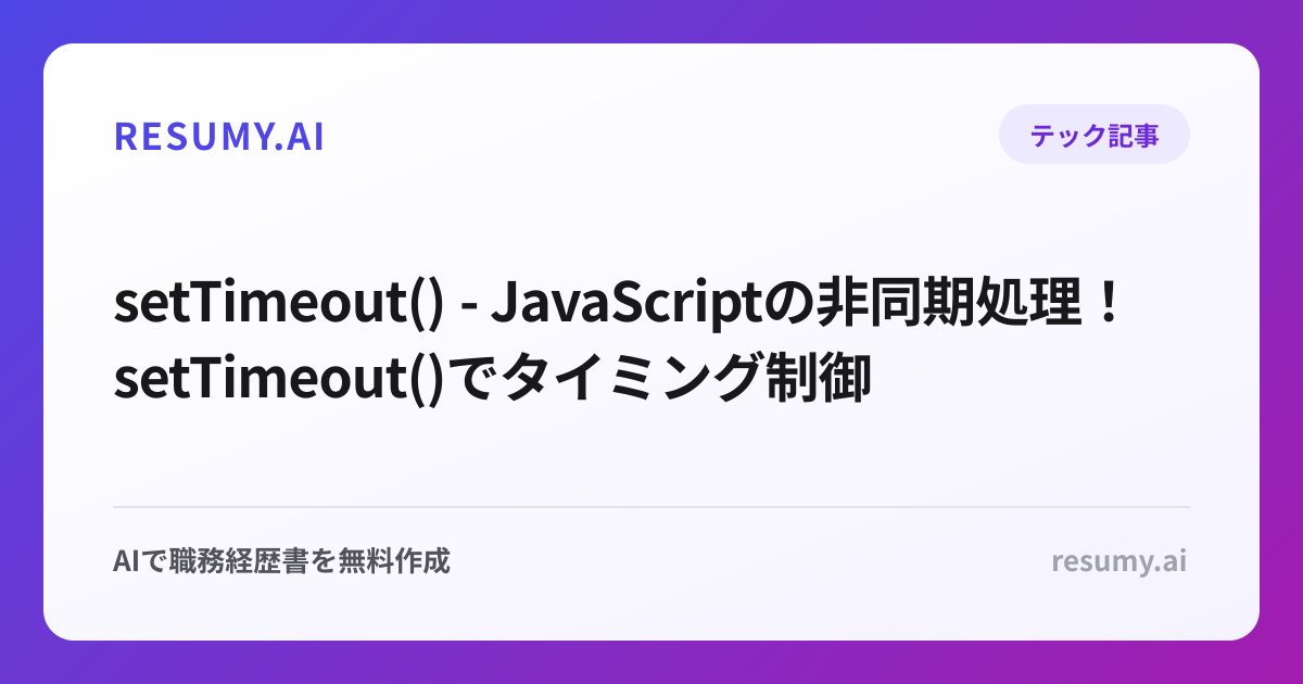  setTimeout() - JavaScriptの非同期処理！setTimeout()でタイミング制御
