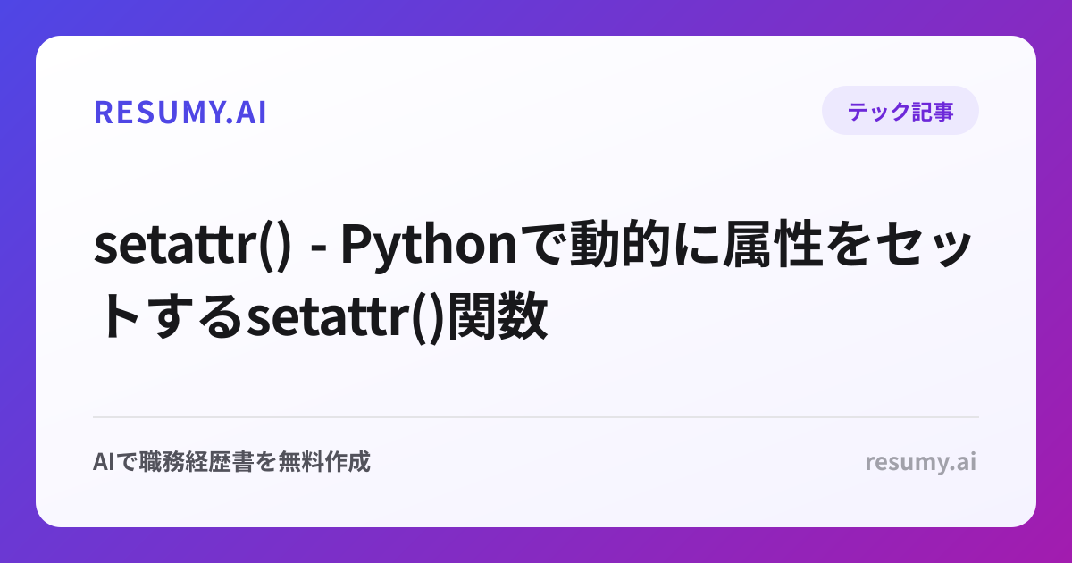  setattr() - Pythonで動的に属性をセットするsetattr()関数