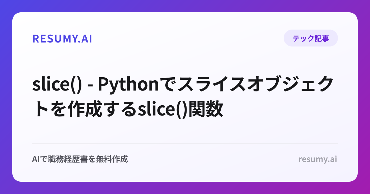  slice() - Pythonでスライスオブジェクトを作成するslice()関数