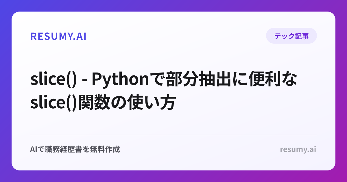  slice() - Pythonで部分抽出に便利なslice()関数の使い方