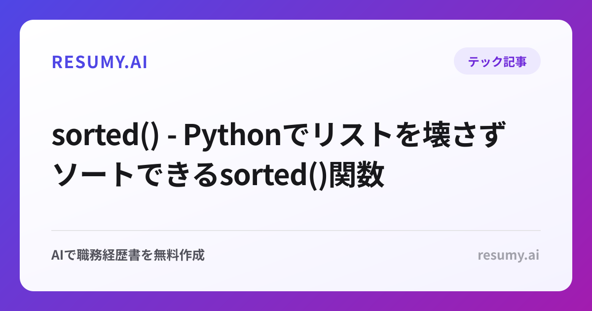  sorted() - Pythonでリストを壊さずソートできるsorted()関数