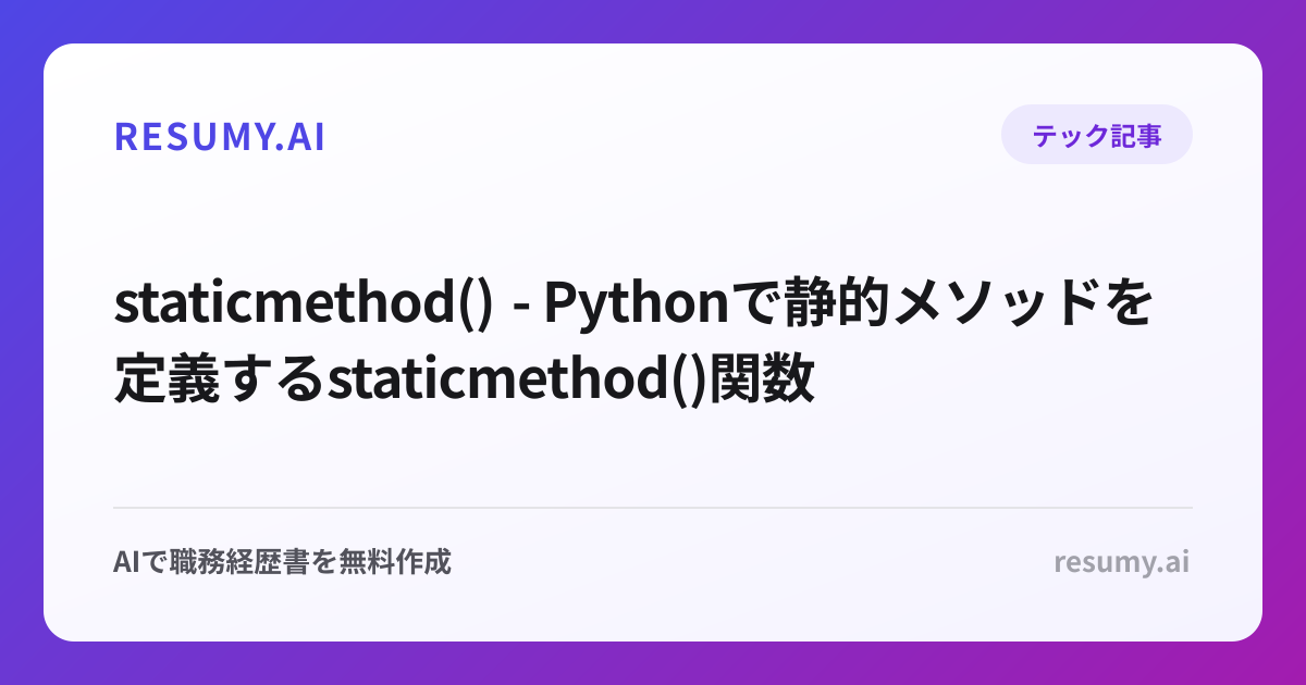  staticmethod() - Pythonで静的メソッドを定義するstaticmethod()関数