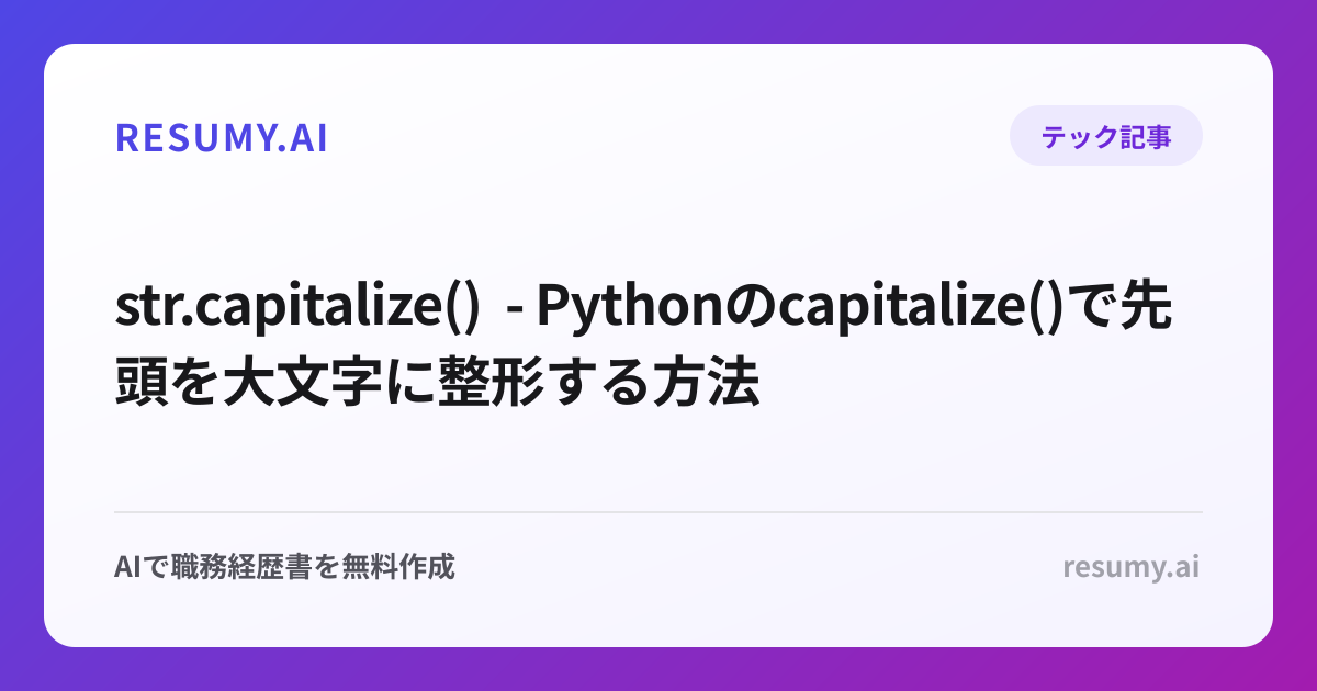  str.capitalize() - Pythonのcapitalize()で先頭を大文字に整形する方法