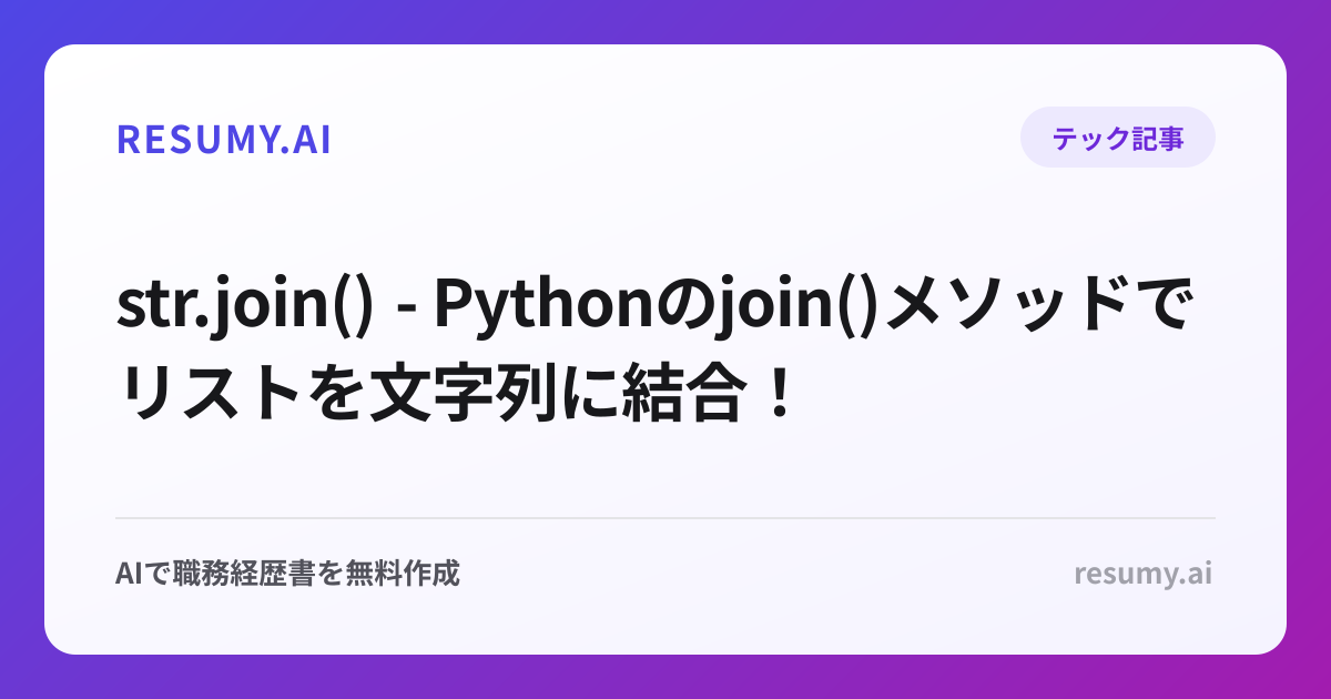  str.join() - Pythonのjoin()メソッドでリストを文字列に結合！