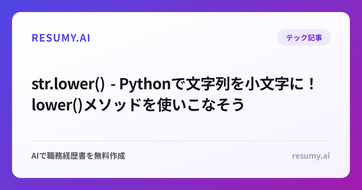  str.lower() - Pythonで文字列を小文字に！lower()メソッドを使いこなそう