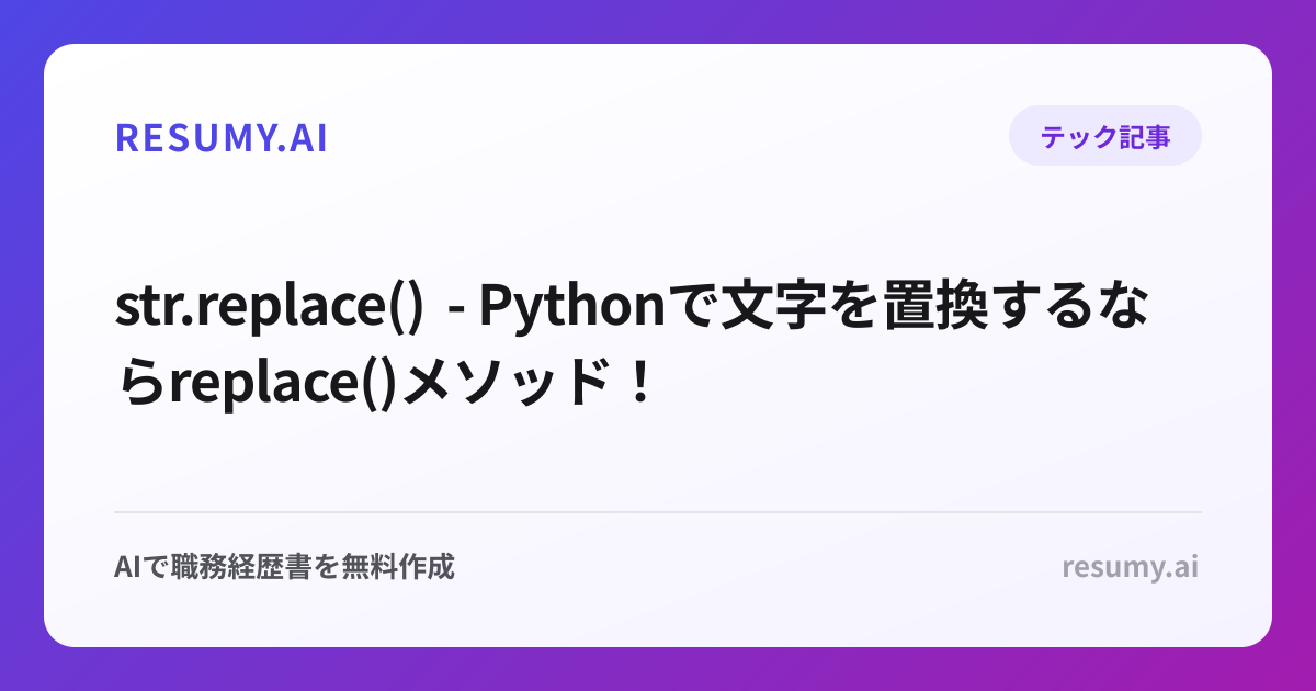  str.replace() - Pythonで文字を置換するならreplace()メソッド！