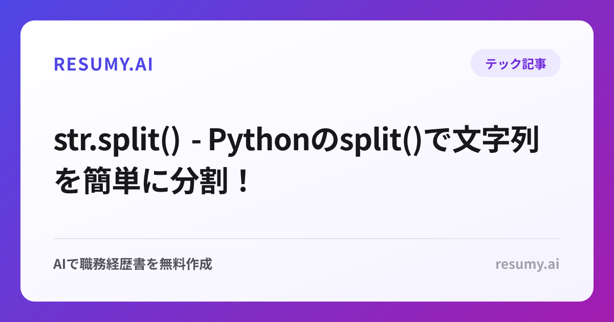  str.split() - Pythonのsplit()で文字列を簡単に分割！
