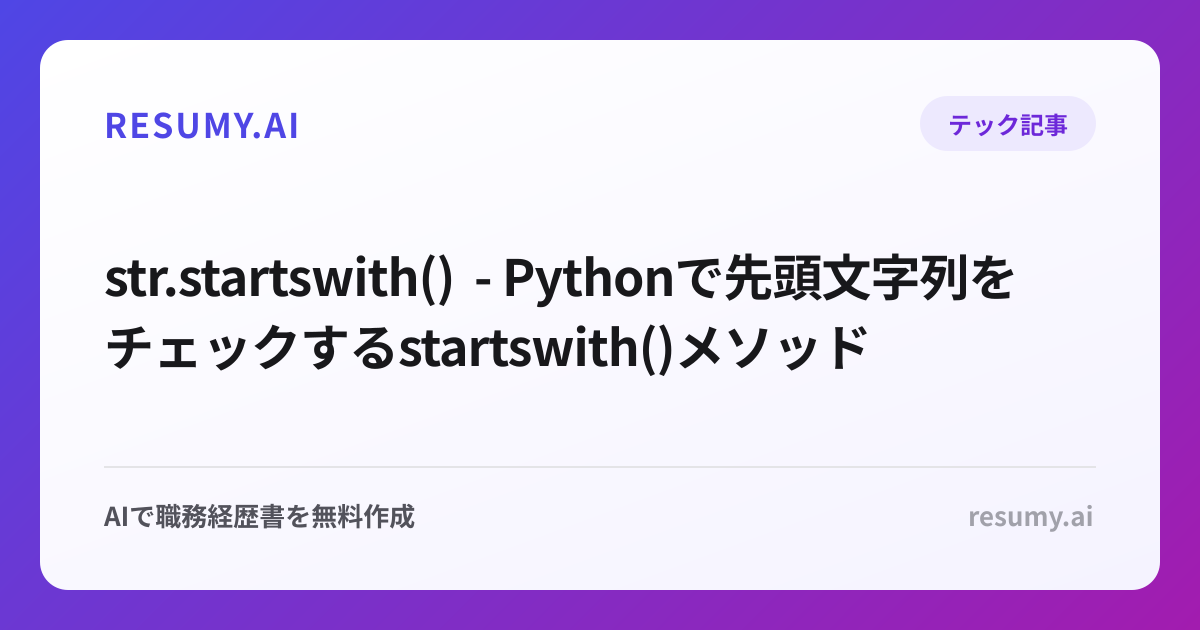 str.startswith() - Pythonで先頭文字列をチェックするstartswith()メソッド