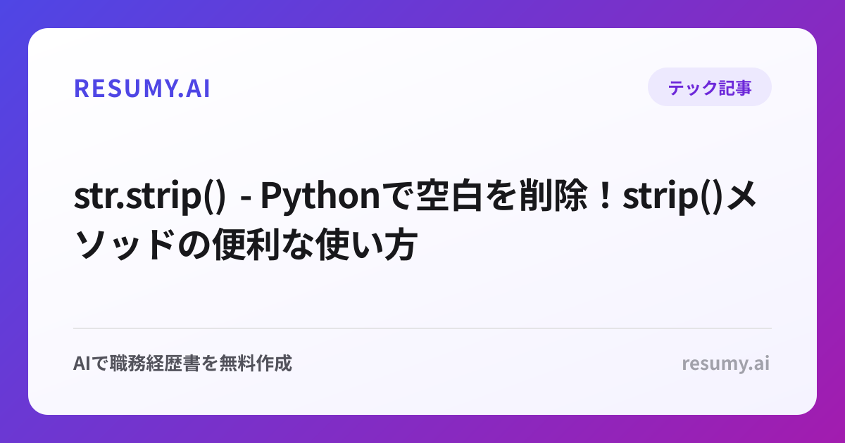  str.strip() - Pythonで空白を削除！strip()メソッドの便利な使い方