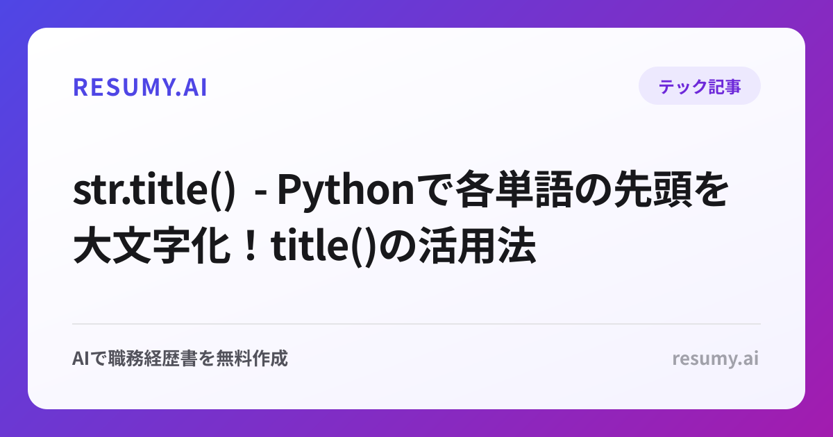  str.title() - Pythonで各単語の先頭を大文字化！title()の活用法