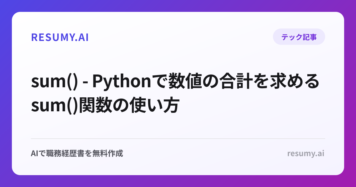  sum() - Pythonで数値の合計を求めるsum()関数の使い方
