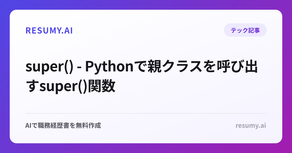  super() - Pythonで親クラスを呼び出すsuper()関数