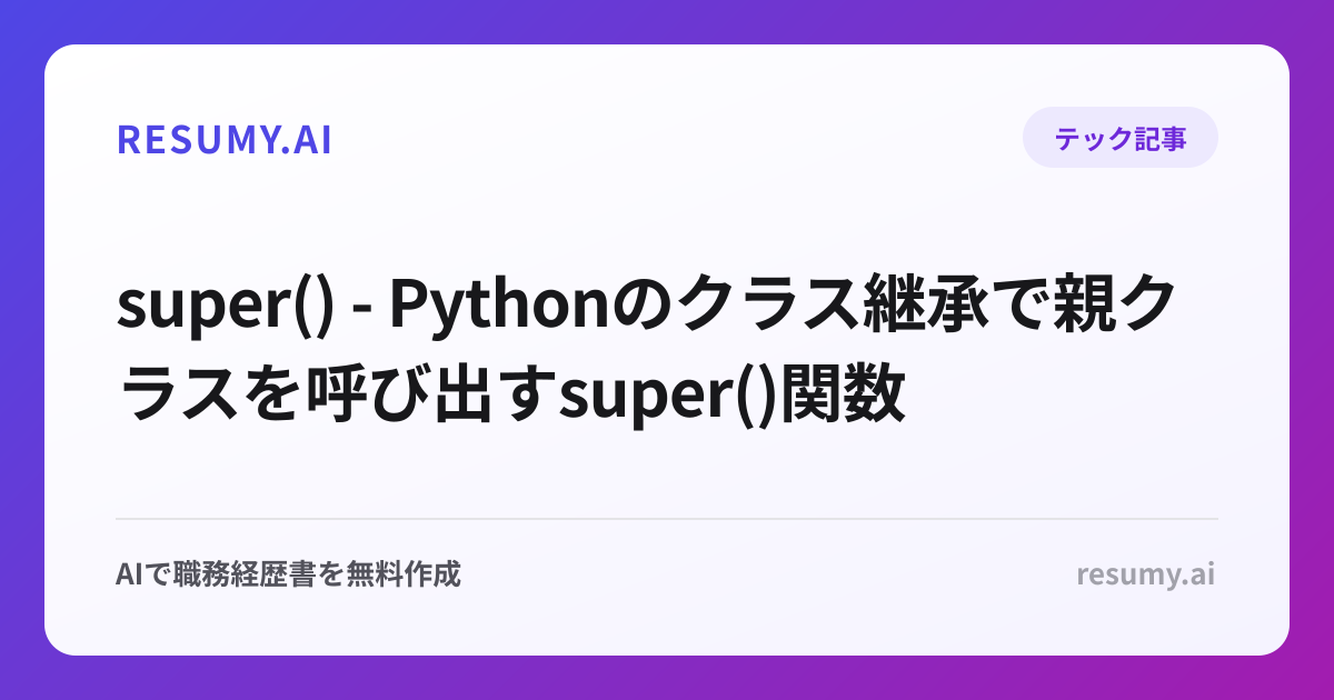  super() - Pythonのクラス継承で親クラスを呼び出すsuper()関数