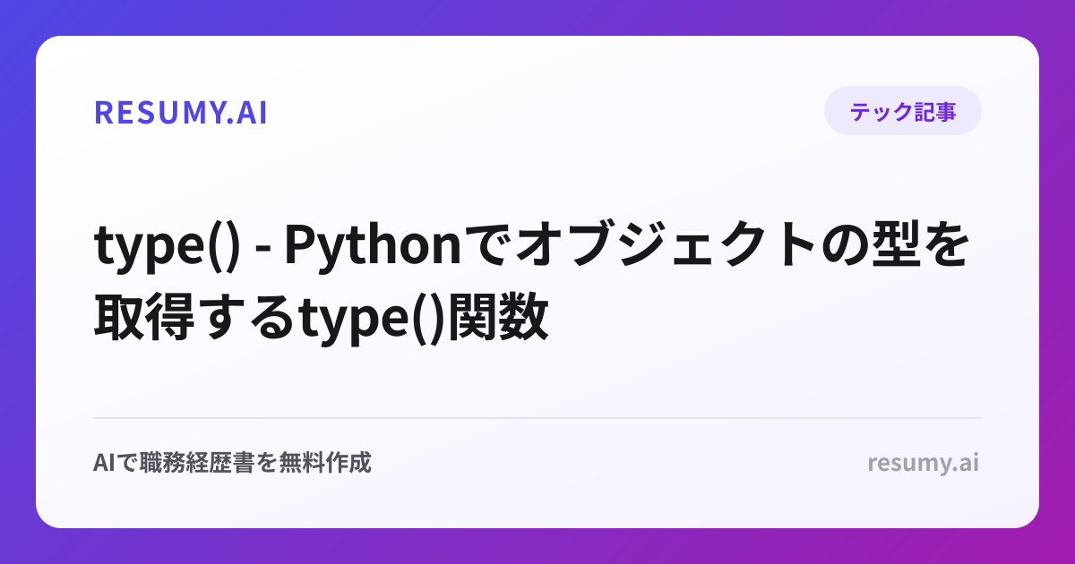  type() - Pythonでオブジェクトの型を取得するtype()関数