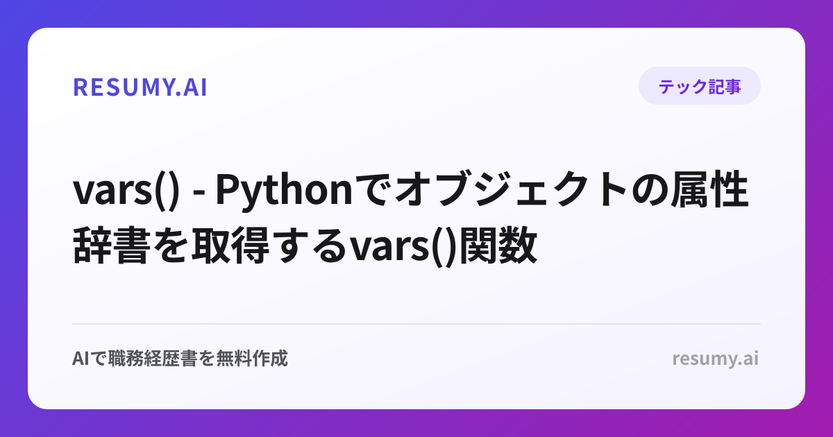  vars() - Pythonでオブジェクトの属性辞書を取得するvars()関数