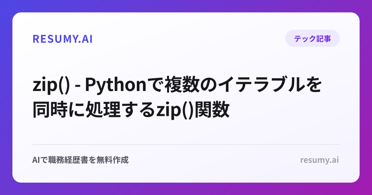  zip() - Pythonで複数のイテラブルを同時に処理するzip()関数