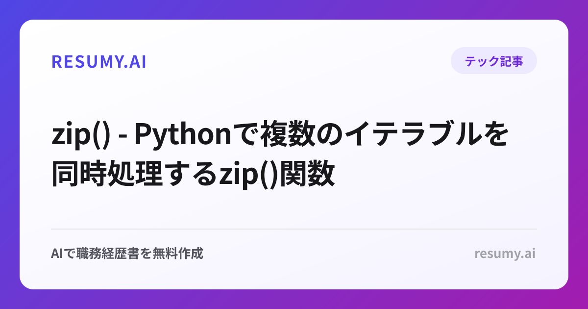  zip() - Pythonで複数のイテラブルを同時処理するzip()関数